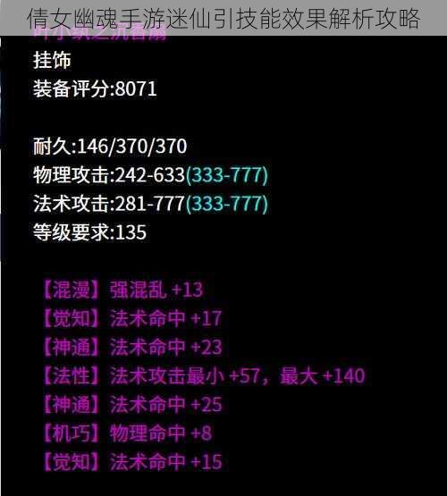 倩女幽魂手游迷仙引技能效果解析攻略